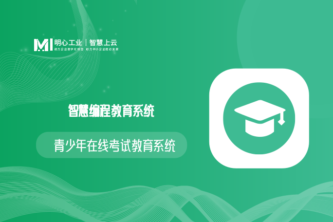 智慧编程教育系统