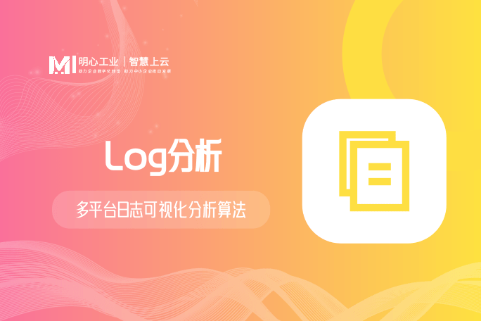多平台日志可视化分析算法