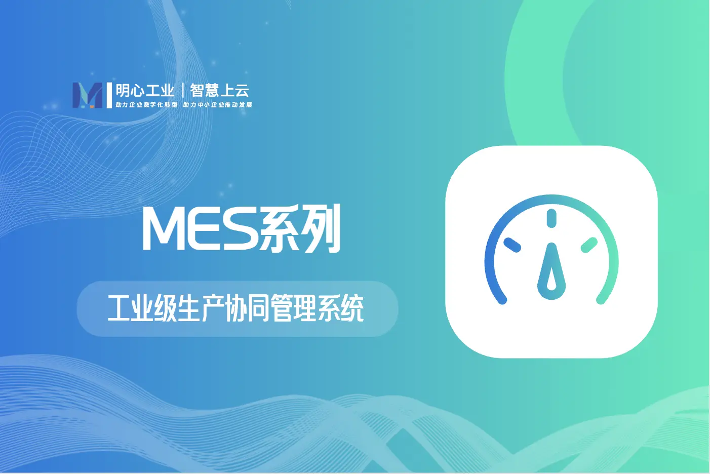 MES工业级智能协同管理系统